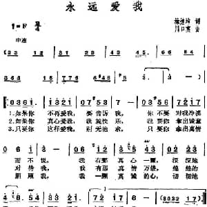 邓丽君演唱金曲 永远爱我_通俗唱法乐谱_词曲:林煌坤 川口真