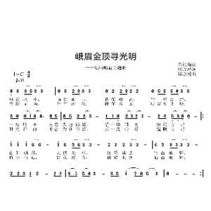 峨眉金项寻光明_歌曲简谱_词曲:马张留 邱彦鸿
