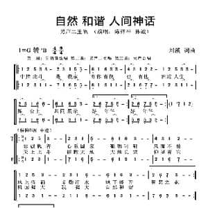 自然和谐人间神话_歌曲简谱_词曲:刘溪 刘溪