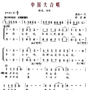 中国大合唱_合唱歌谱_词曲:黄持一 晓其