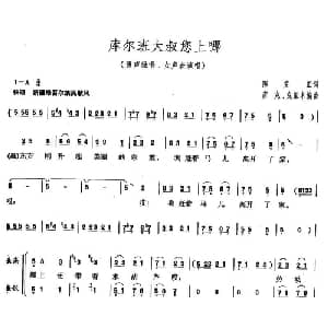 库尔班大叔您上哪_合唱歌谱_词曲:陈克正 彦克 克里木