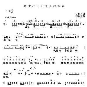我把心中的歌儿献给你_歌曲简谱_词曲:黄筱平 邵寿棋