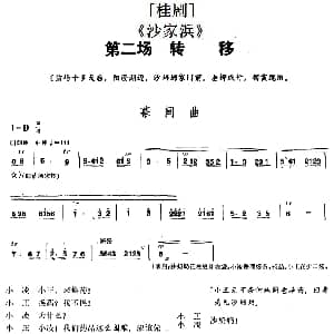 桂剧 沙家浜 第二场 转移