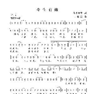 今生有缘_歌曲简谱_词曲:礼乡里芗 谢伟