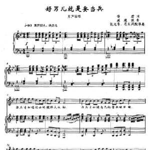 好男儿就是要当兵_民歌简谱_词曲:香君 戚建波