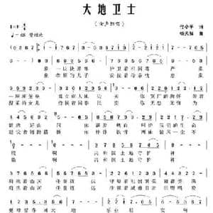 大地卫士_民歌简谱_词曲:付小平 杨天解