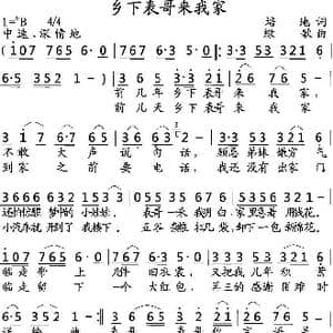 乡下表哥来我家_歌曲简谱_词曲:培地 绿歌