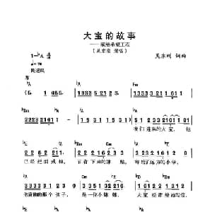 大宝的故事_通俗唱法乐谱_词曲:吴东刚 吴东刚