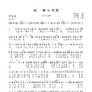 找一个字代替_歌曲简谱_词曲:林秋离 熊美玲