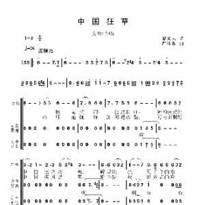 中国狂草_歌谱投稿_词曲:曹家为 严鹏和