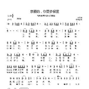 亲爱的,你要多保重_歌曲简谱_词曲:林红 杨际国