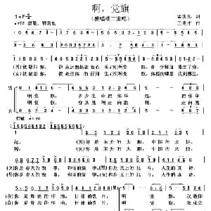 啊,党旗_美声唱法乐谱_词曲:孟庆凡 王连才