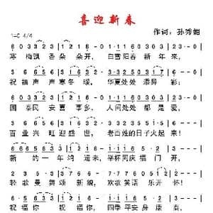 喜迎新春_歌谱投稿_词曲:孙秀媚 孙秀媚