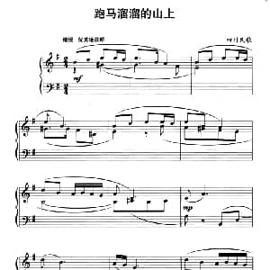 中国民歌复调钢琴作品 跑马溜溜的山上 钢琴谱 四川民歌