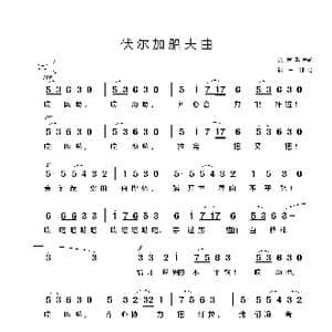 俄 伏尔加船夫曲_歌谱投稿_词曲:俄罗斯民歌 佚名译配