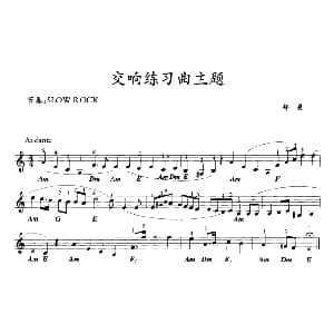 电子琴谱 | 交响练习曲主题 舒曼曲 冯国林编曲