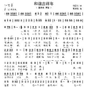 和谐吉祥年_歌谱投稿_词曲:冯志江 李庆文