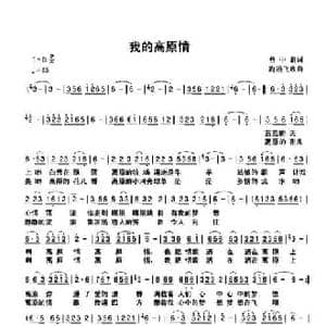 我的高原情_民歌简谱_词曲:曹中新 海浪飞歌
