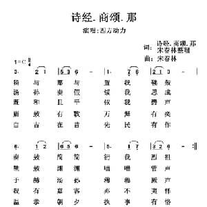 诗经.商颂.那_通俗唱法乐谱_词曲:歌词选自 诗经 商颂 那 宋春林整理 宋春林