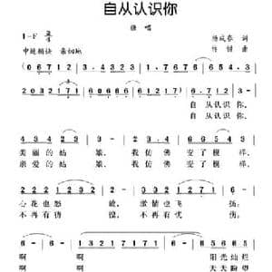 自从认识你_民歌简谱_词曲:杨成春 许键
