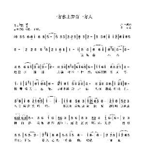 一方水土养育一方人_歌曲简谱_词曲:汪一洲 袁龙