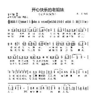 开心快乐的老姐妹_歌曲简谱_词曲:湛才 湛才