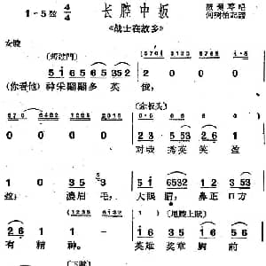 沪剧曲调 长腔中板 选自 战士在故乡 筱爱琴 何树柏记谱