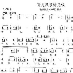 哥是风筝妹是线_民歌简谱_词曲:胡宏伟 黄维强