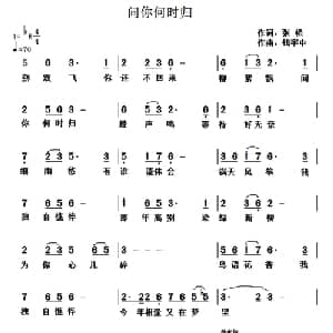 问你何时归_通俗唱法乐谱_词曲:张松 钱宇中