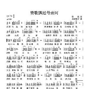 赞歌飘过母亲河_歌谱投稿_词曲:侯磊 高音敏子