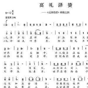 高礼泽赞_民歌简谱_词曲:陈颖波 多吉华洛