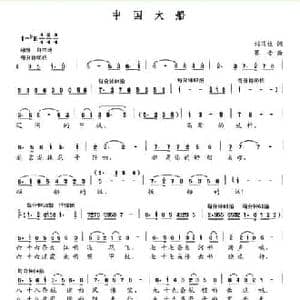 中国大船_民歌简谱_词曲:刘顶柱 赛音