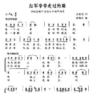 红军爷爷走过的路_合唱歌谱_词曲:李昌明 刘福全