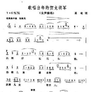 歌唱当年的贺龙将军_民歌简谱_词曲:高峻 彦克
