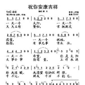 祝你安康吉祥_民歌简谱_词曲:王行治 彭小红