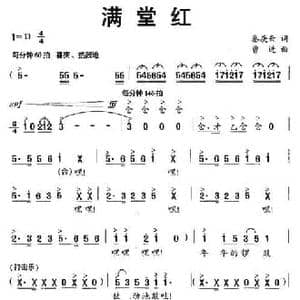 满堂红_民歌简谱_词曲:秦庚云 曹进