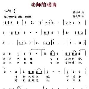 老师的眼睛_儿歌乐谱_词曲:梁保庆 陈之洞