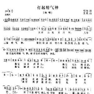打起精气神_民歌简谱_词曲:锁地 黄政