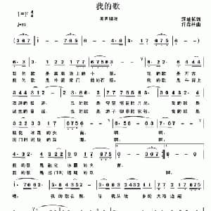 我的歌_美声唱法乐谱_词曲:汪继长 许森林