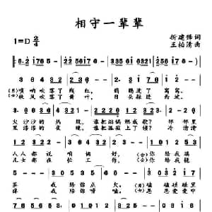相守一辈辈_通俗唱法乐谱_词曲:折建峰 王柏清