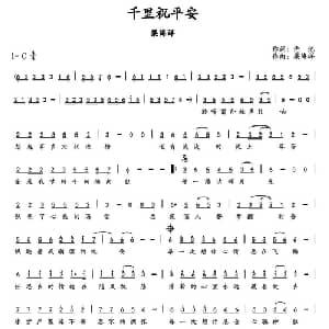 千里祝平安_通俗唱法乐谱_词曲:泡泡 陈承芳 梁海洋