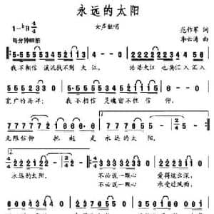 永远的太阳_民歌简谱_词曲:范作军 李云涛