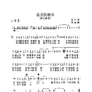古老的故事_通俗唱法乐谱_词曲:洛兵 周迪