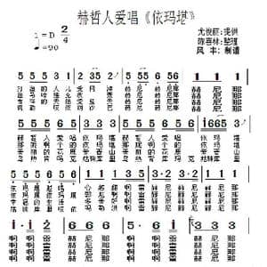 赫哲人爱唱 依玛堪 _歌曲简谱_词曲:尤俊丽 尤军 陈喜林