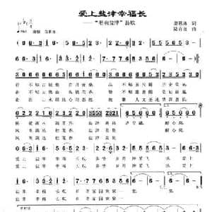 爱上盐津幸福长_民歌简谱_词曲:萧思林 陆有良