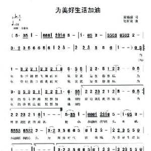 为美好生活加油_民歌简谱_词曲:常强强 陆有良