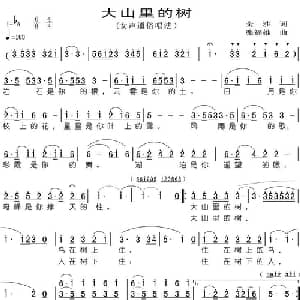 大山里的树_通俗唱法乐谱_词曲:金沙 张福雄