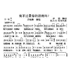 我不过是你的游戏吗？_通俗唱法乐谱_词曲:伊能静 陈大力 陈秀男