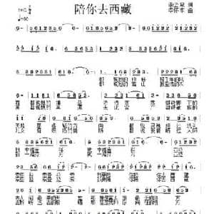 陪你去西藏_民歌简谱_词曲:李会泉 李怀东