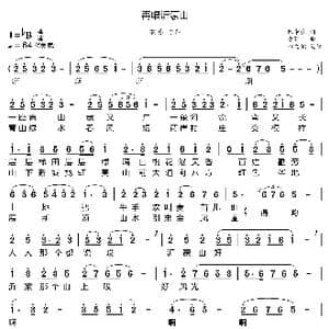 再唱沂蒙山_歌曲简谱_词曲:陈辛佳 李百华